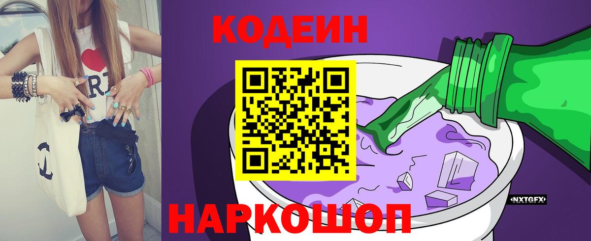 Codein Purple Drank  Вход с VPN  Сергиев Посад 
